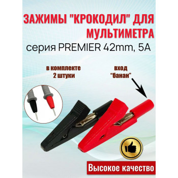 Зажим крокодил 42мм 5A (пара- черный и красный) PREMIER