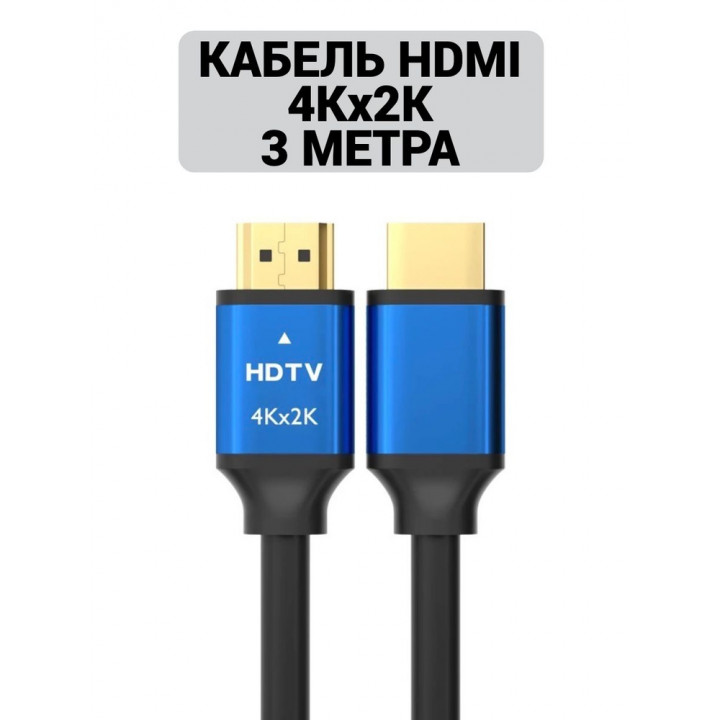 Шнур HDMI-HDMI 3м (версия 2.0) 4K HDTV PREMIUM