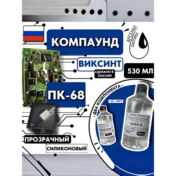 Компаунд силиконовый ВИКСИНТ ПК-68 двухкомпонентный прозрачный 530мл Арсенал-Балтика