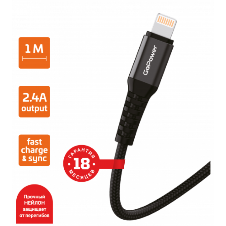 Шнур USB A -Lightning (iPhone) 2.4A FAST 1м черный нейлон GoPower (GP02L)