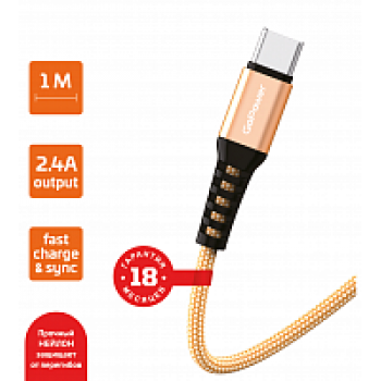 Шнур USB A - type-C 2.4A FAST 1м золотистый нейлон GoPower