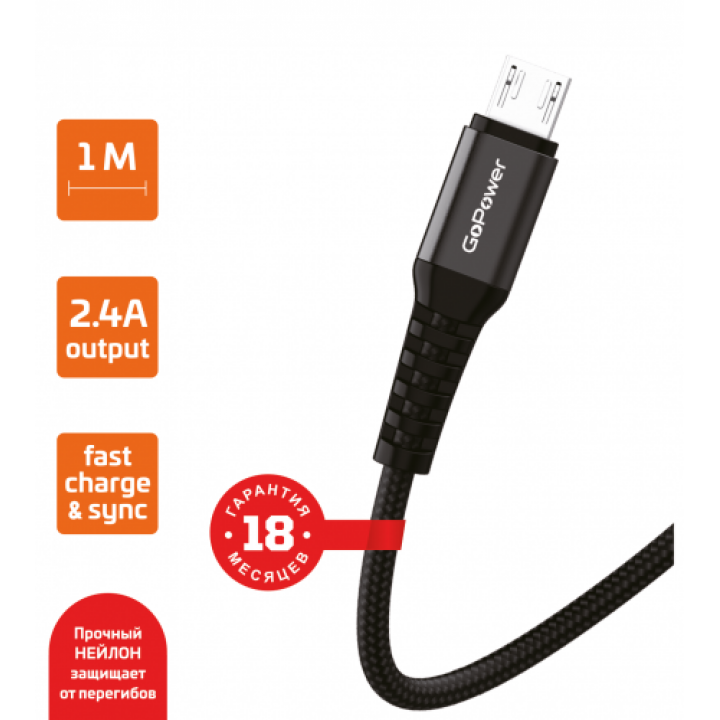 Шнур USB A - USB micro 2.4A FAST 1м черный нейлон GoPower 