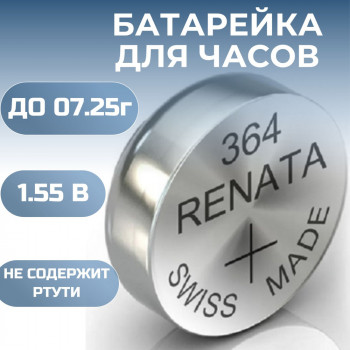 SR621SW/364 1,55V RENATA батарейка серебряно-цинковая