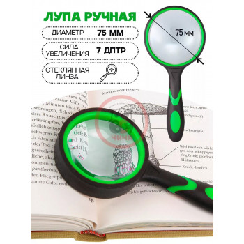 Лупа 75мм обрезиненная 2-х цветная