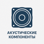 Акустические компоненты